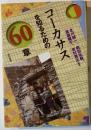 コーカサスを知るための60章