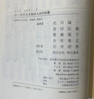 コーカサスを知るための60章