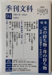 季刊文科94