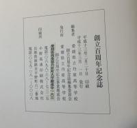 愛媛県立丹原高等学校創立百周年記念誌
飛翔ー百年の歴史を胸に新たな世紀へー