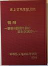 愛媛県立丹原高等学校創立百周年記念誌
飛翔ー百年の歴史を胸に新たな世紀へー