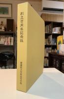愛媛県立丹原高等学校創立百周年記念誌
飛翔ー百年の歴史を胸に新たな世紀へー