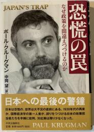 恐慌の罠 : なぜ政策を間違えつづけるのか