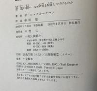 恐慌の罠 : なぜ政策を間違えつづけるのか