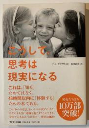 こうして、思考は現実になる