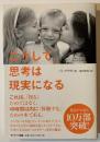 こうして、思考は現実になる