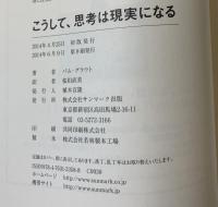 こうして、思考は現実になる