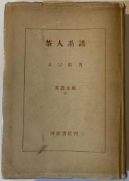 茶人系譜
