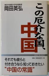 この厄介な国、中国