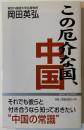 この厄介な国、中国