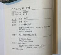 この厄介な国、中国
