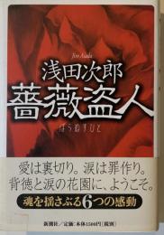 薔薇盗人