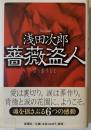 薔薇盗人