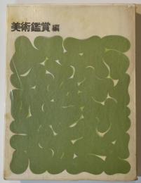 芸術の理解　