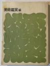 芸術の理解　