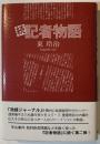 記者物語