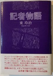 記者物語