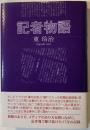 記者物語
