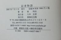 記者物語