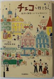 チェコへ行こう! : 絵本と雑貨とちいさな街めぐり
