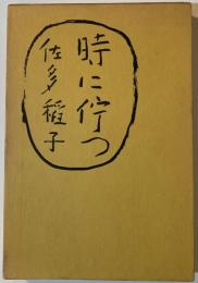 時に佇つ