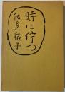 時に佇つ