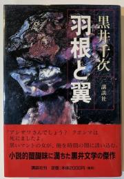 羽根と翼