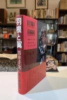 羽根と翼