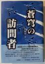 蒼穹の訪問者