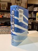 蒼穹の訪問者