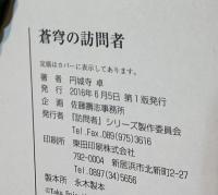 蒼穹の訪問者
