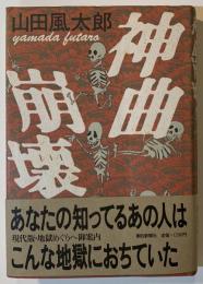 神曲崩壊