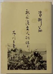新居浜文人列伝