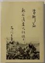 新居浜文人列伝
