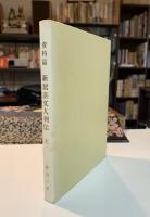 新居浜文人列伝