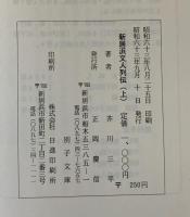 新居浜文人列伝