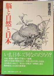 脳と自然と日本 : Live lectures
