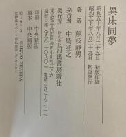 異床同夢