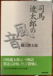司馬遼太郎の風音