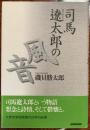 司馬遼太郎の風音