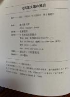 司馬遼太郎の風音