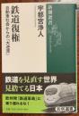 鉄道復権 : 自動車社会からの「大逆流」