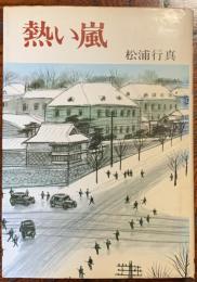 熱い嵐