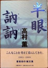 半眼訥訥