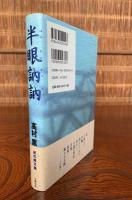 半眼訥訥