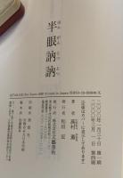 半眼訥訥