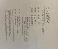 パリの異邦人