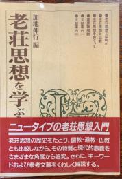 老荘思想を学ぶ人のために
