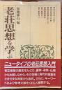 老荘思想を学ぶ人のために