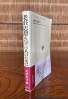老荘思想を学ぶ人のために